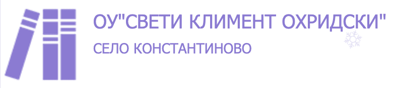 ОУ Свети Климент Охридски